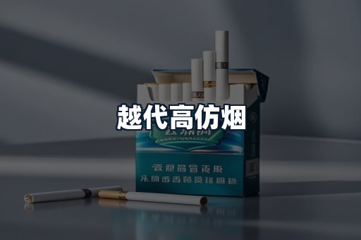 越代高仿烟