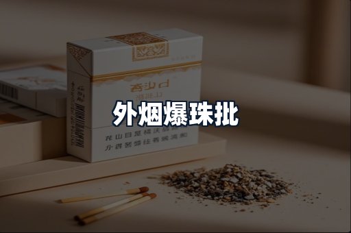 外烟爆珠批